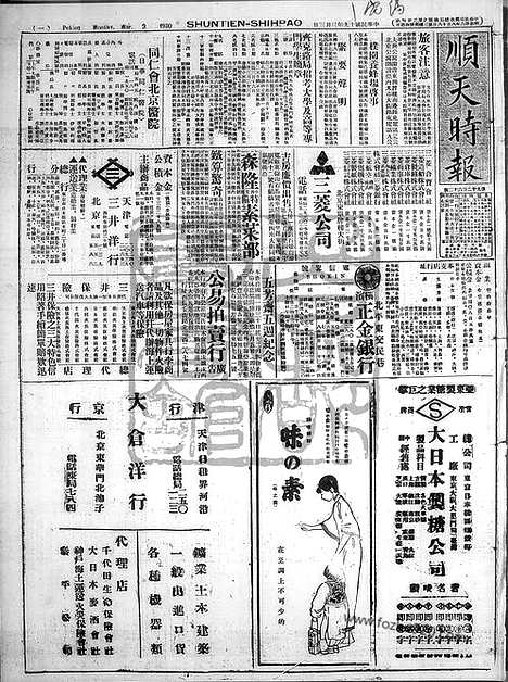 《顺天时报》宣统民国日报_1930年0303_民国报纸