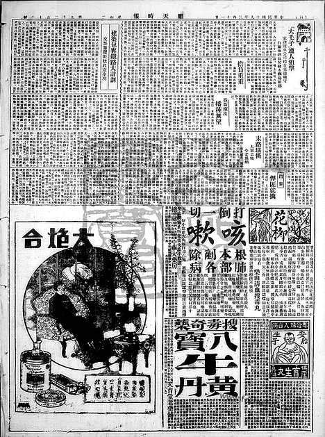 《顺天时报》宣统民国日报_1930年0311_民国报纸