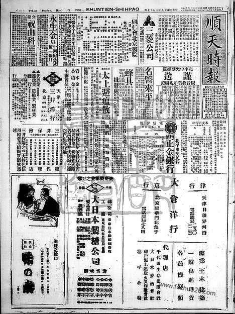 《顺天时报》宣统民国日报_1930年0317_民国报纸