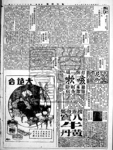 《顺天时报》宣统民国日报_1930年0320_民国报纸