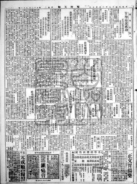 《顺天时报》宣统民国日报_1930年0325_民国报纸