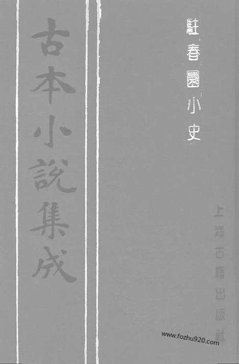 《驻春园小史》6卷24回_古本小说集成_古本小说集成