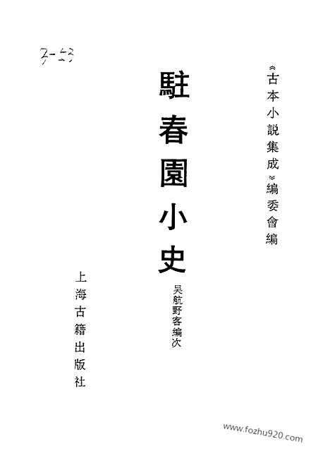 《驻春园小史》6卷24回_古本小说集成_古本小说集成