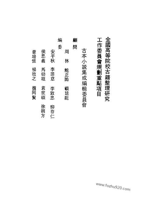 《驻春园小史》6卷24回_古本小说集成_古本小说集成