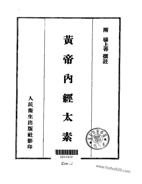 《黄帝内经太素》中医藏书