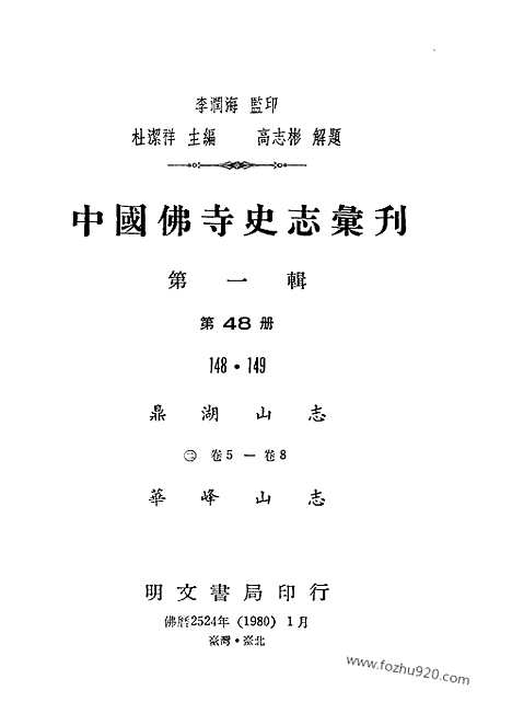 《鼎湖山志》中国佛寺史志汇刊_中国佛寺史志汇刊