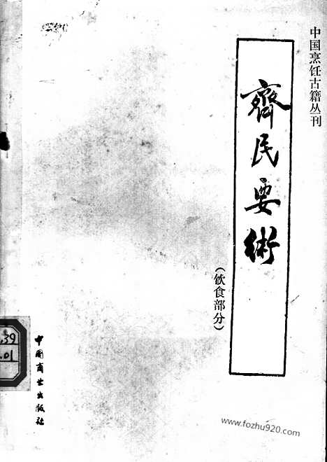 《齐民要术》饮食部分_中国烹饪古籍丛刊_中国烹饪古籍丛刊