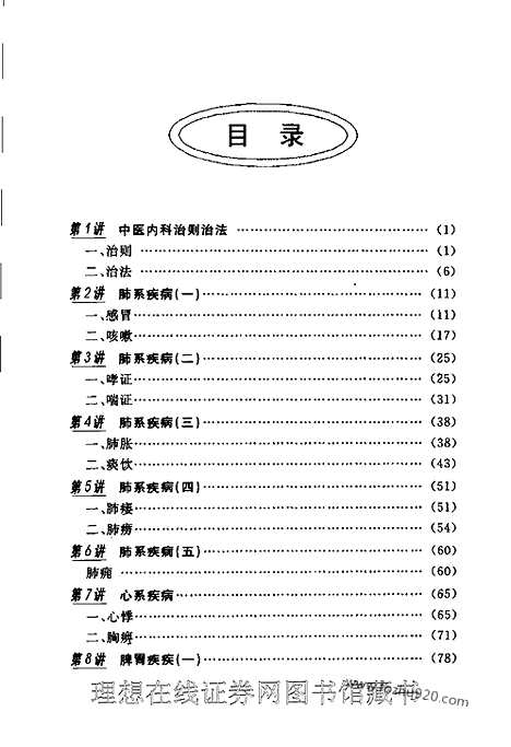 《一个月学中医内科》中医百日通丛书