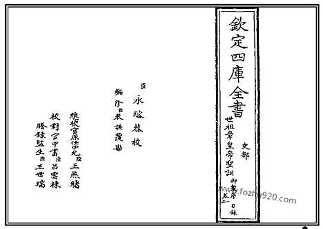 《世祖章皇帝圣训》四库本_圣训