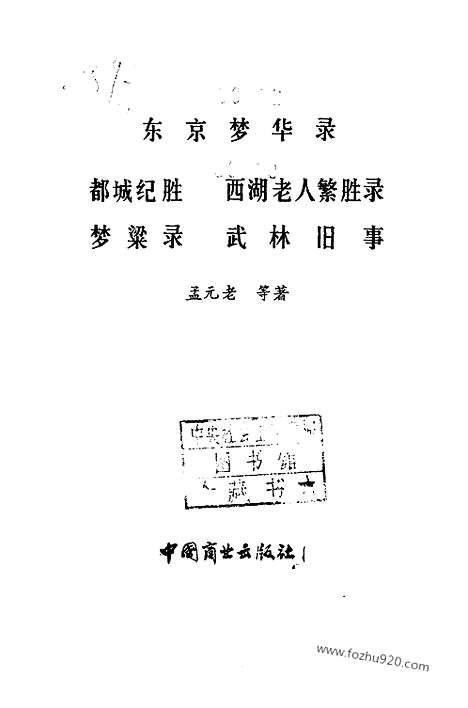 《东京梦华录》都城纪胜_西湖老人繁胜录_梦粱录_武林旧事_中国烹饪古籍丛刊