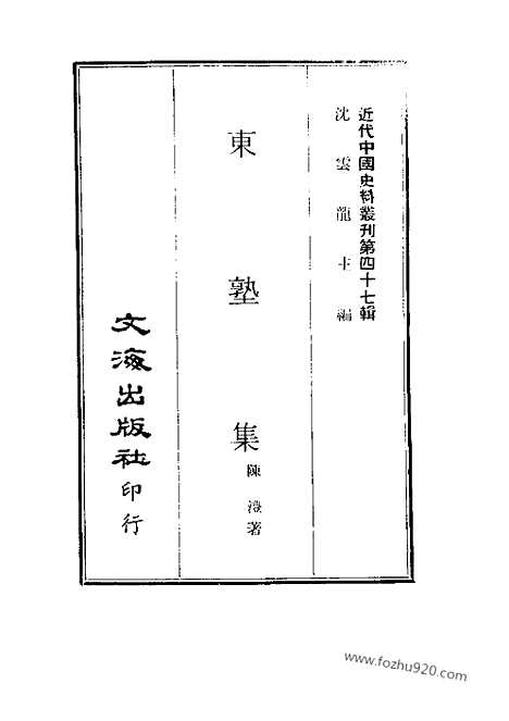 《东塾集》近代中国史料丛刊