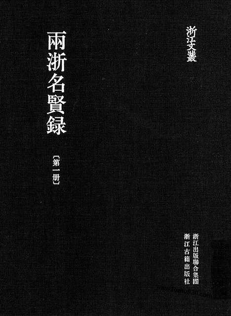 《两浙名贤录》6_名家文集