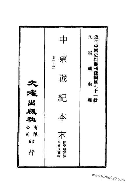 《中东战纪本末》近代中国史料丛刊