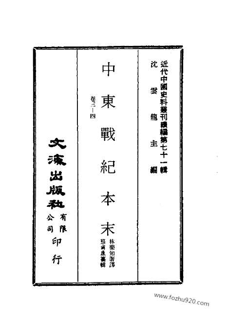 《中东战纪本末》近代中国史料丛刊