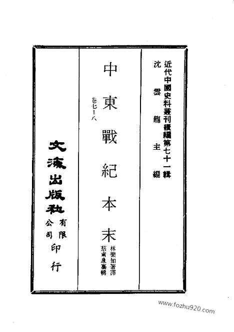 《中东战纪本末》近代中国史料丛刊