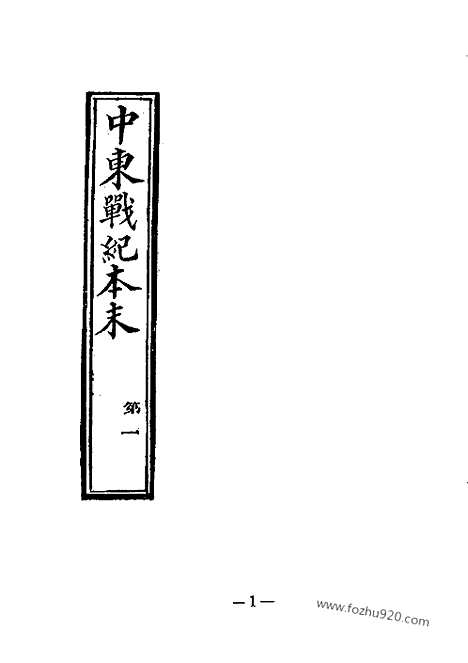 《中东战纪本末》近代中国史料丛刊