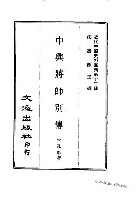 《中兴将帅别传》近代中国史料丛刊