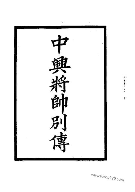 《中兴将帅别传》近代中国史料丛刊