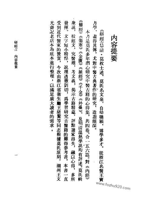 《研经言》清.莫枚士_中医古籍整理丛书