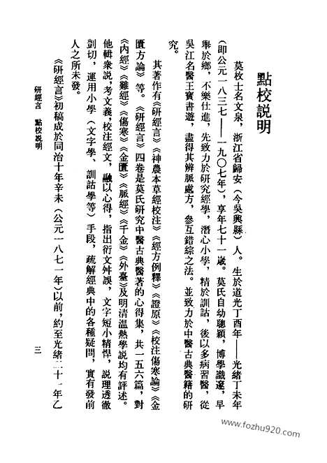 《研经言》清.莫枚士_中医古籍整理丛书