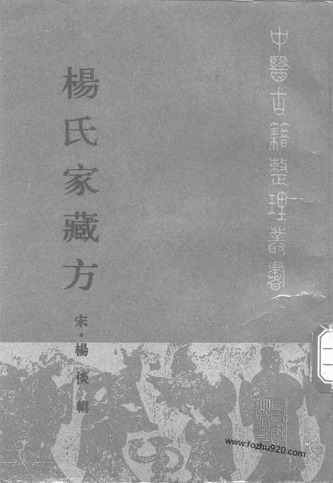 《杨氏家藏方》宋.杨倓_中医古籍整理丛书