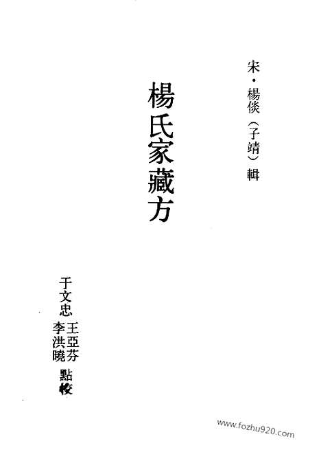 《杨氏家藏方》宋.杨倓_中医古籍整理丛书