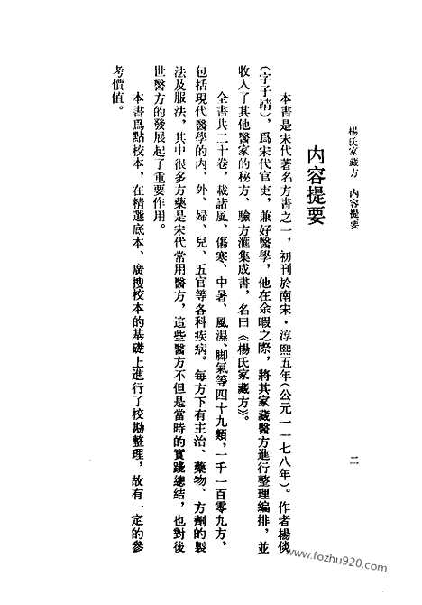 《杨氏家藏方》宋.杨倓_中医古籍整理丛书