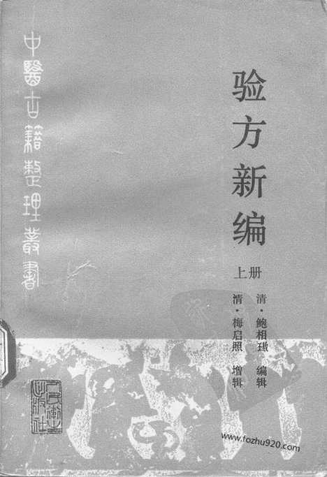 《验方新编》上册_清.鲍相璈_中医古籍整理丛书