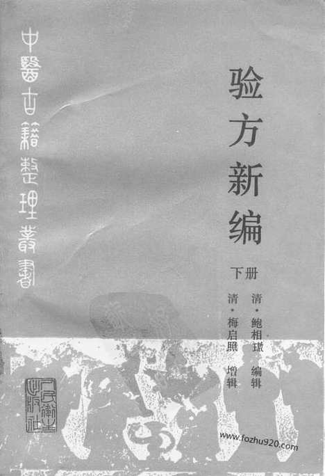 《验方新编》下册_清.鲍相璈_中医古籍整理丛书