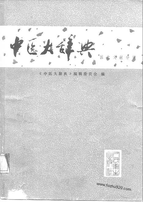 《中医大辞典》医史文献分册_试用扫描版_中医大辞典