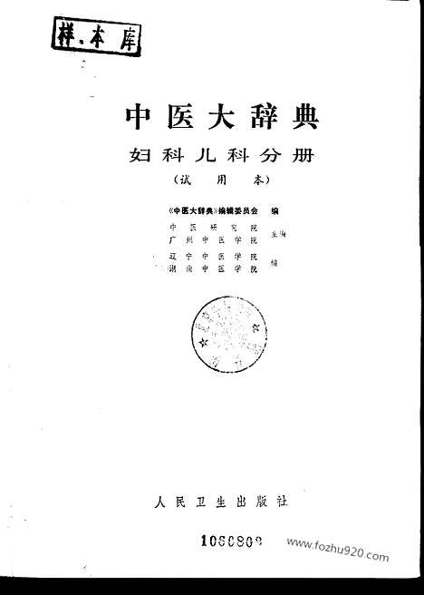 《中医大辞典》妇科儿科分册_试用扫描版_中医大辞典