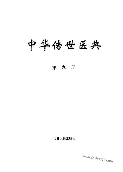 《中华传世医典》第九册_中华传世医典