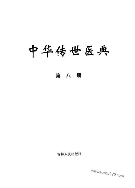 《中华传世医典》第八册_中华传世医典