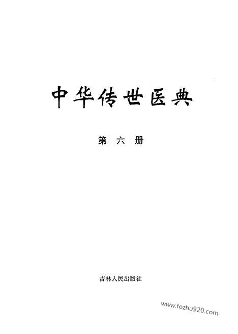 《中华传世医典》第六册_中华传世医典