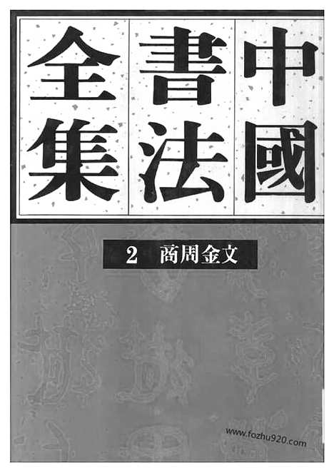 《中国书法全集》02商周金文_书法篆刻参考_篆刻