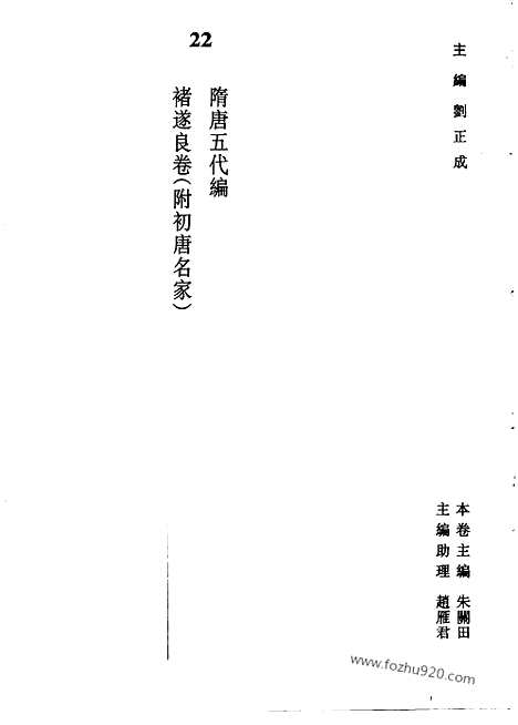 《中国书法全集》第22卷_褚遂良卷_书法绘画摄影