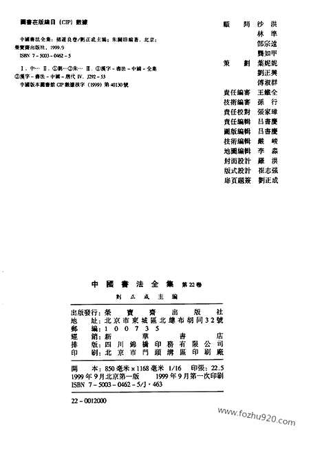 《中国书法全集》第22卷_褚遂良卷_书法绘画摄影