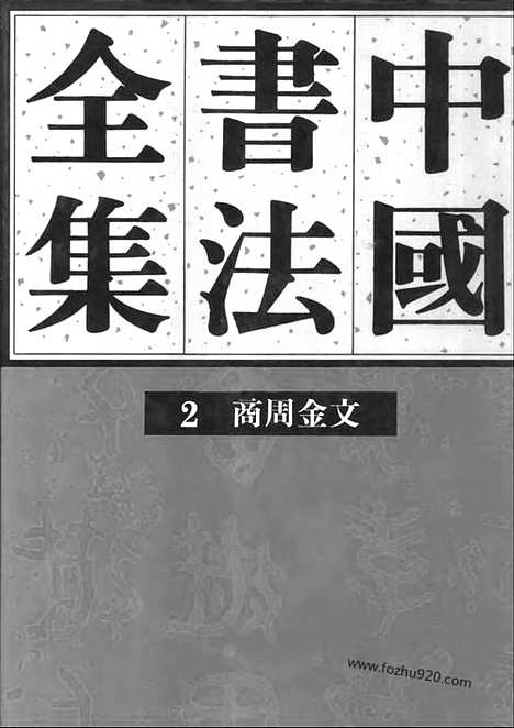 《中国书法全集》第2卷_商周金文_书法绘画摄影