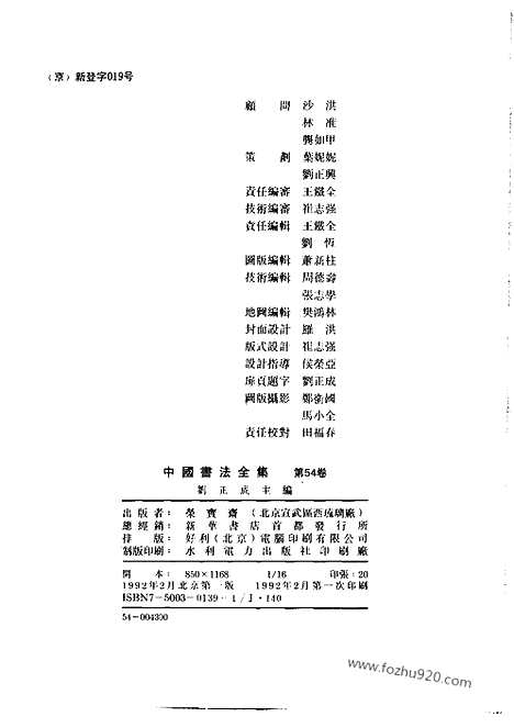 《中国书法全集》第54卷_董其昌_书法绘画摄影