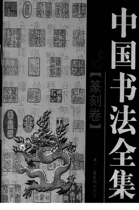 《中国书法全集》篆刻卷_11589849_中国书法全集