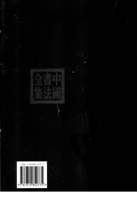 《中国书法全集》篆刻卷_11589849_中国书法全集