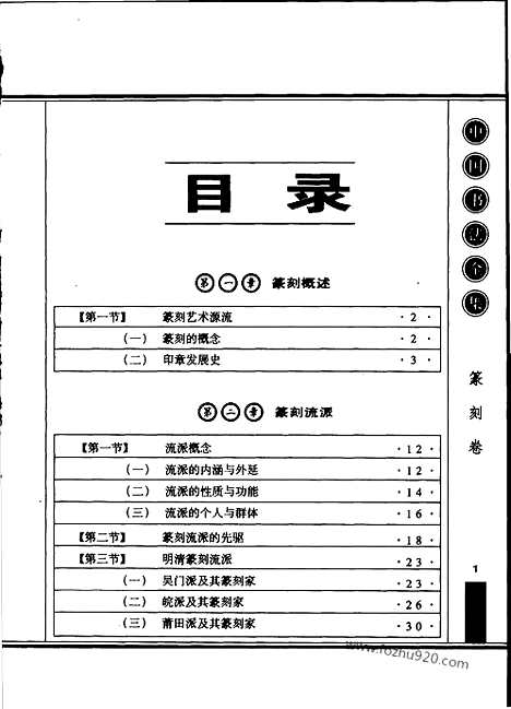 《中国书法全集》篆刻卷_11589849_中国书法全集