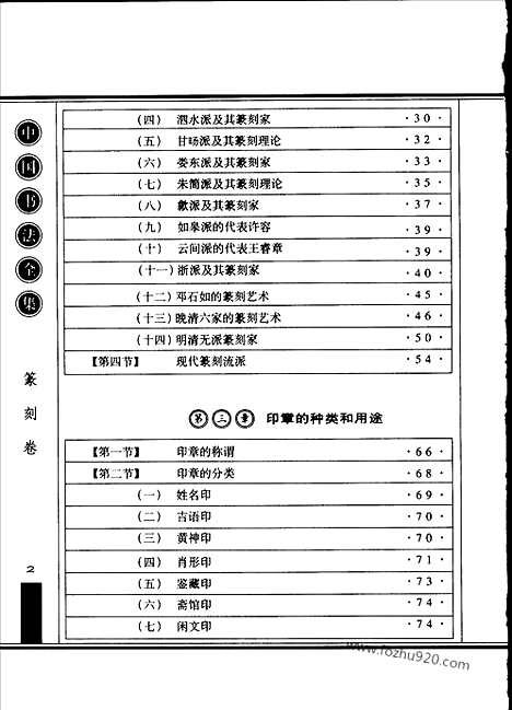 《中国书法全集》篆刻卷_11589849_中国书法全集