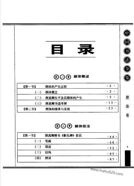 《中国书法全集》颜体卷_11589851_中国书法全集