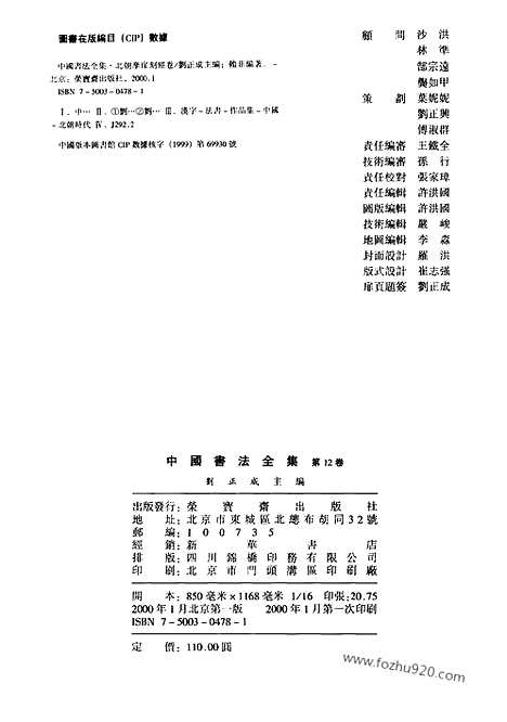 《中国书法全集》第12_北朝摩崖刻经卷_中国书法