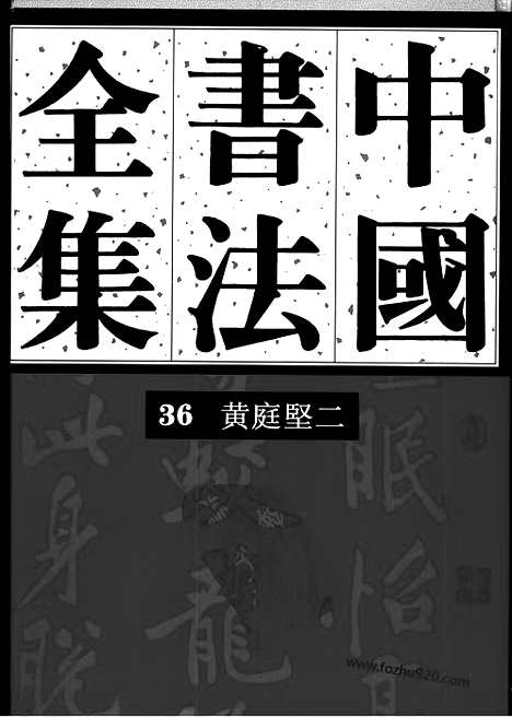 《中国书法全集》第36卷_宋辽金编_黄庭坚卷二_水赉佑_主编_荣宝斋出版社_2001_中国书法