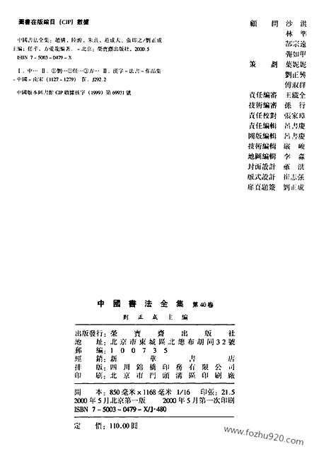 《中国书法全集》第40卷_宋辽金编_赵构_陆游_朱熹_范成大_张即之_中国书法