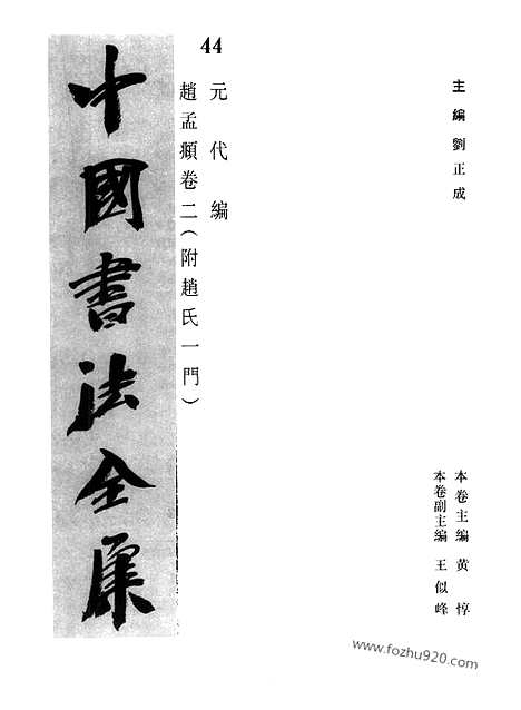 《中国书法全集》第44卷_元代编_赵孟颒卷二_超星格式_中国书法