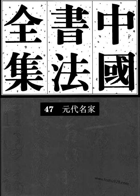 《中国书法全集》第47_元代名家卷_中国书法