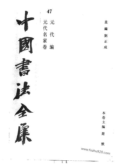 《中国书法全集》第47_元代名家卷_中国书法